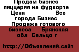 Продам бизнес - пиццерия на фудкорте › Цена ­ 2 300 000 - Все города Бизнес » Продажа готового бизнеса   . Брянская обл.,Сельцо г.